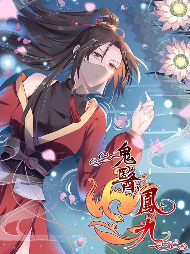 鬼医凤九 Manhua Zonghe