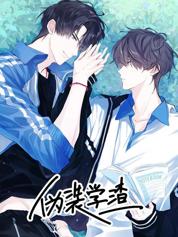 伪装学渣 Manhua Zonghe